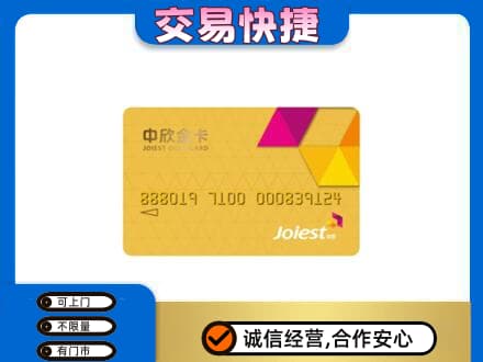 上饶鄱阳县上门回收中欣金卡