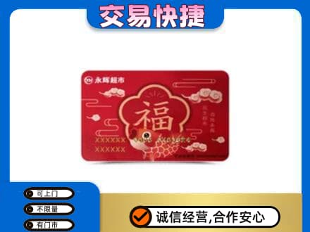 上饶鄱阳县上门回收永辉超市卡