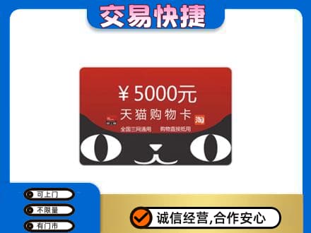 上饶鄱阳县上门回收天猫购物卡