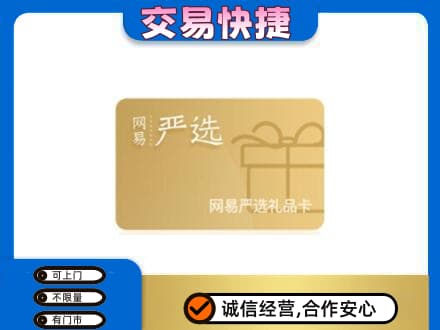 上饶鄱阳县上门回收网易严选卡