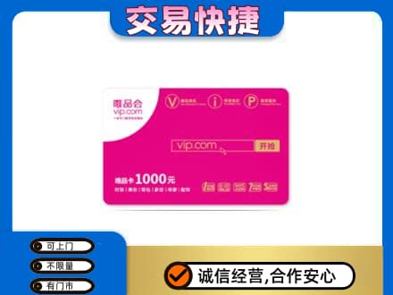 上饶鄱阳县上门回收唯品会卡