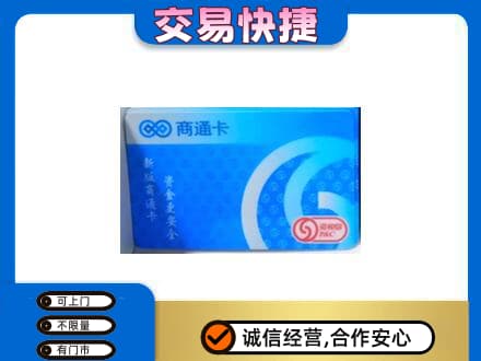 上饶鄱阳县上门回收商通卡