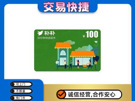 上饶鄱阳县上门回收朴朴超市卡