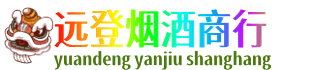 上饶鄱阳县远登烟酒商行